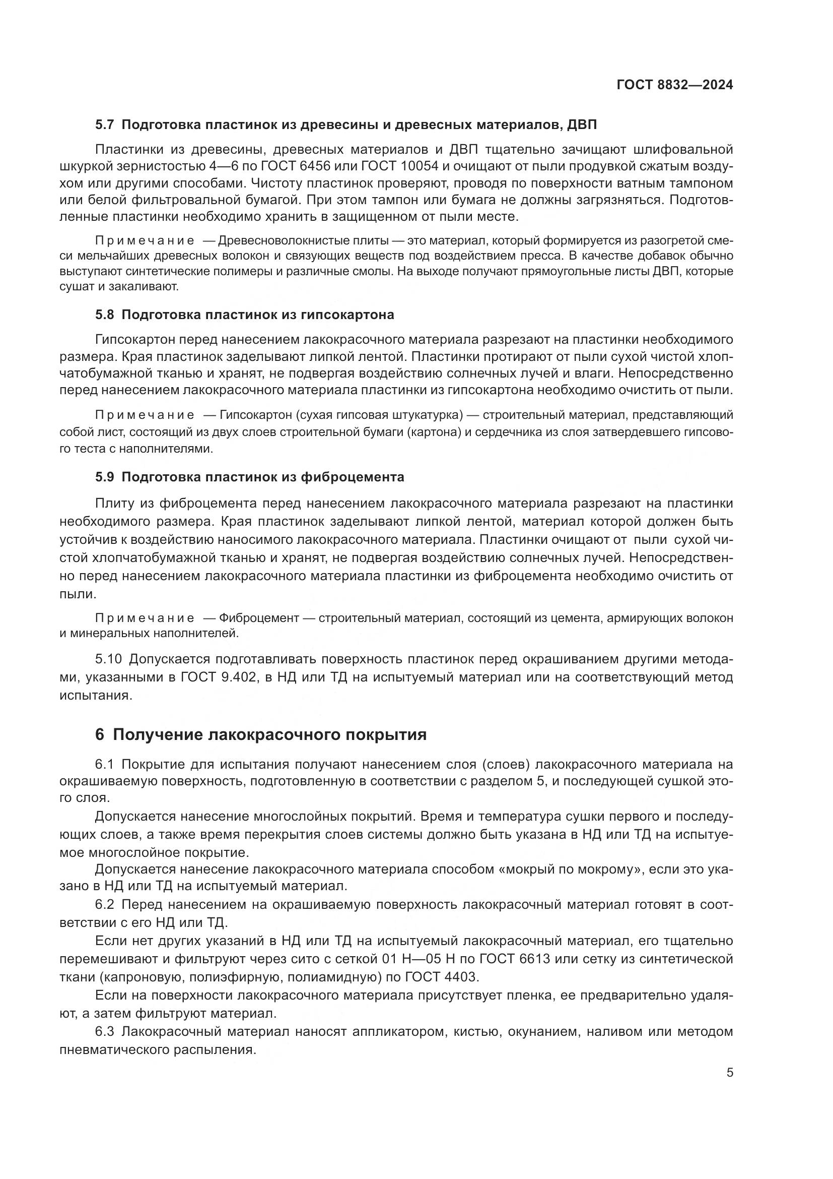 ГОСТ 8832-2024, страница 7