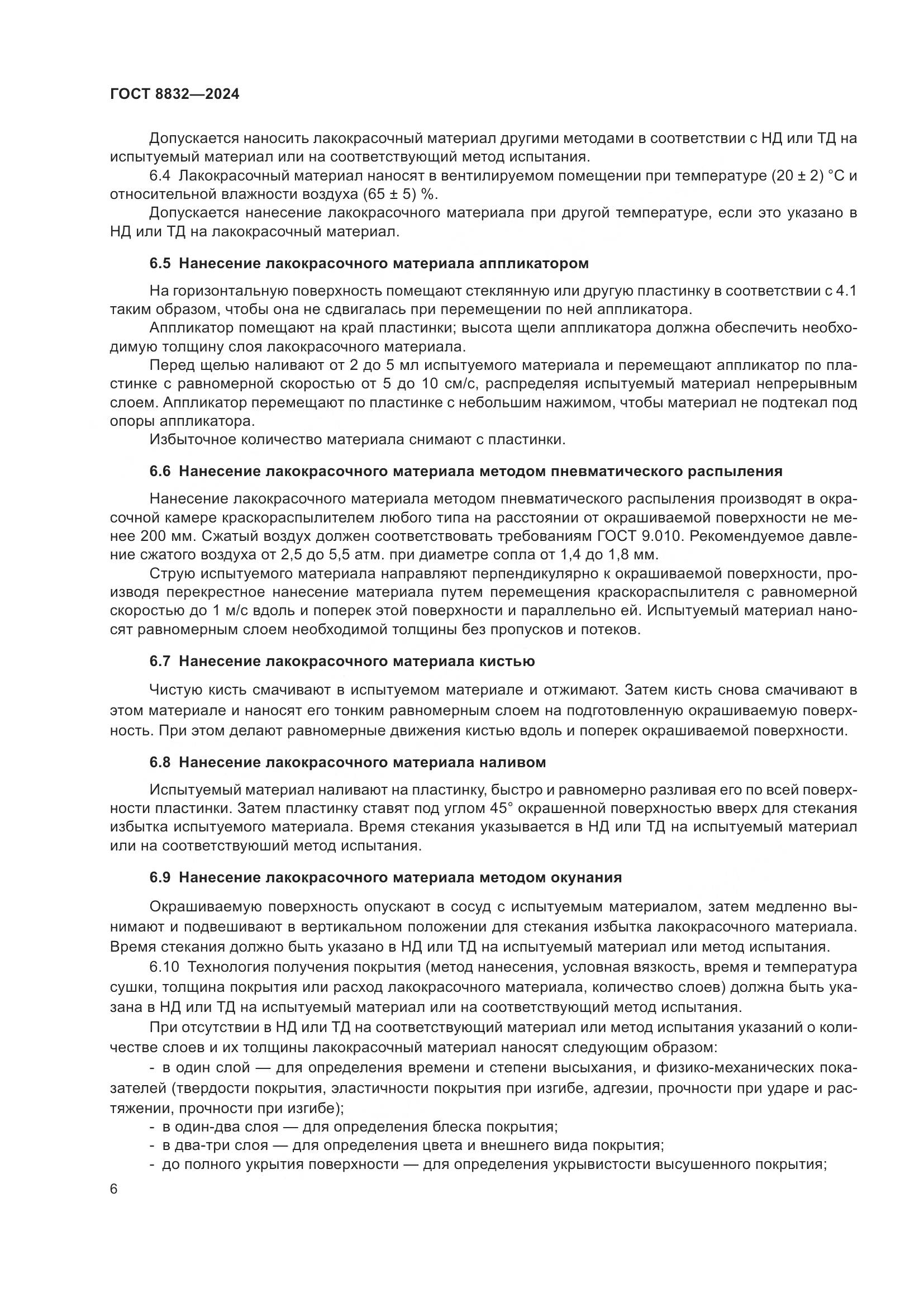ГОСТ 8832-2024, страница 8