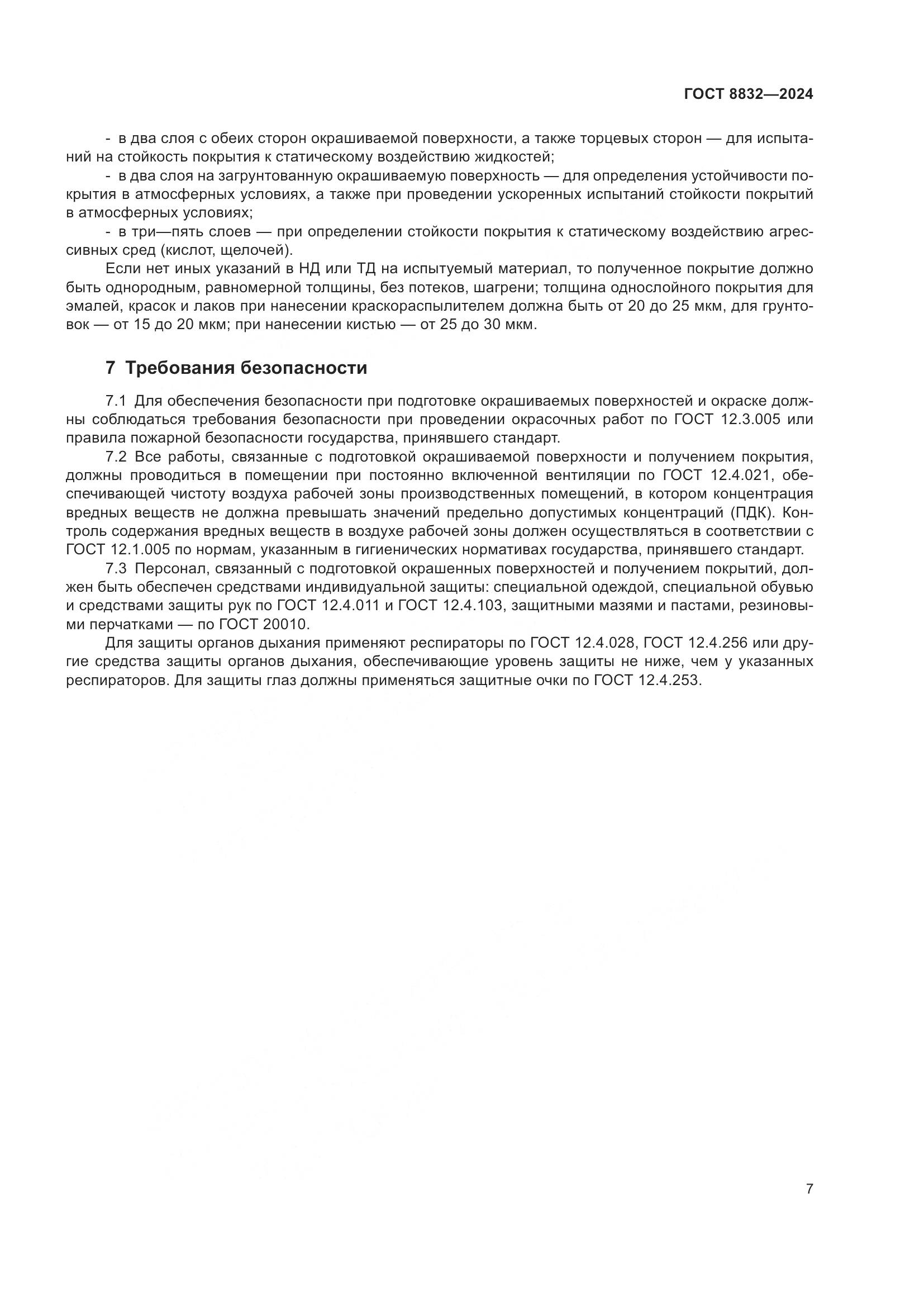 ГОСТ 8832-2024, страница 9