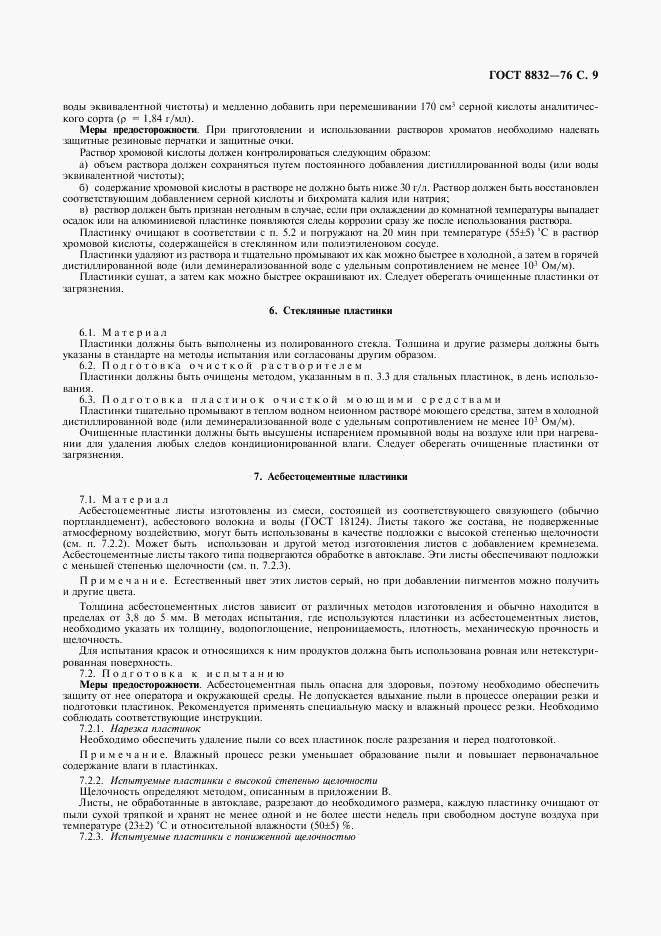 ГОСТ 8832-76, страница 10