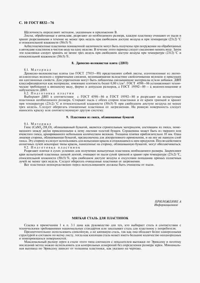 ГОСТ 8832-76, страница 11