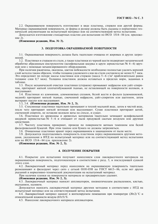 ГОСТ 8832-76, страница 4