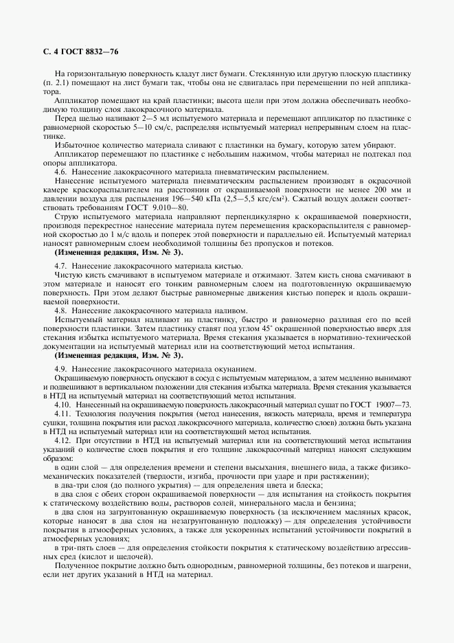 ГОСТ 8832-76, страница 5