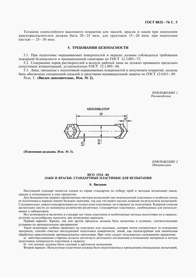 ГОСТ 8832-76, страница 6