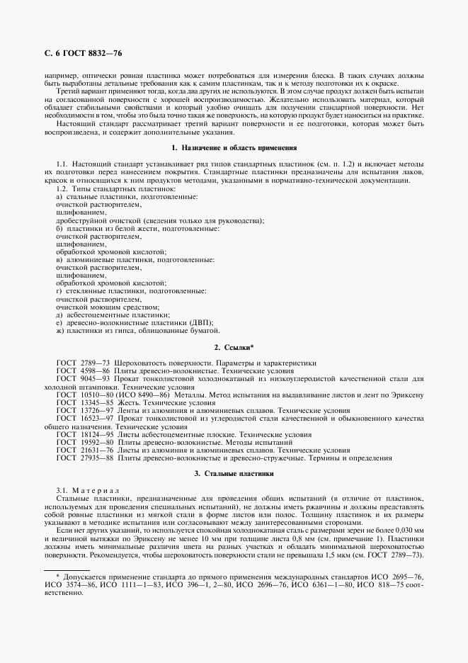 ГОСТ 8832-76, страница 7