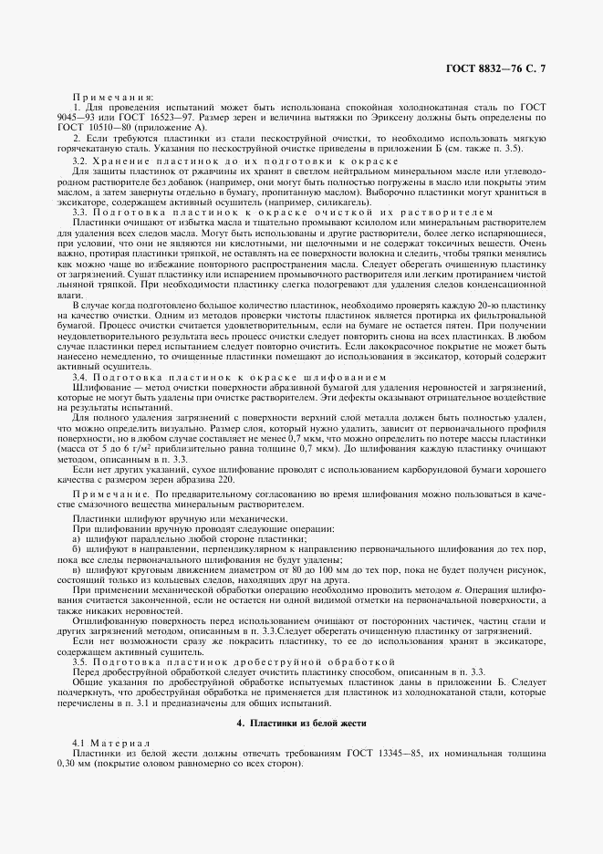ГОСТ 8832-76, страница 8
