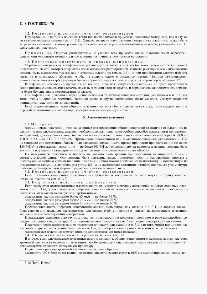ГОСТ 8832-76, страница 9