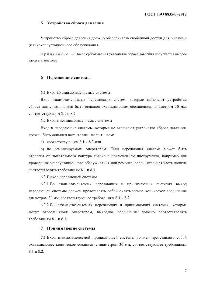 ГОСТ ISO 8835-3-2012, страница 12