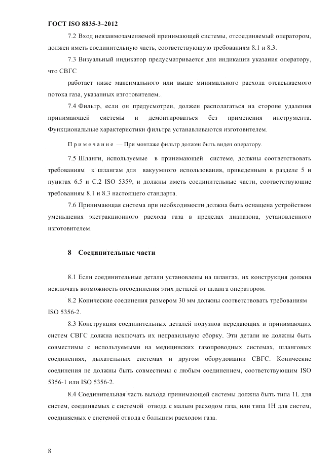 ГОСТ ISO 8835-3-2012, страница 13