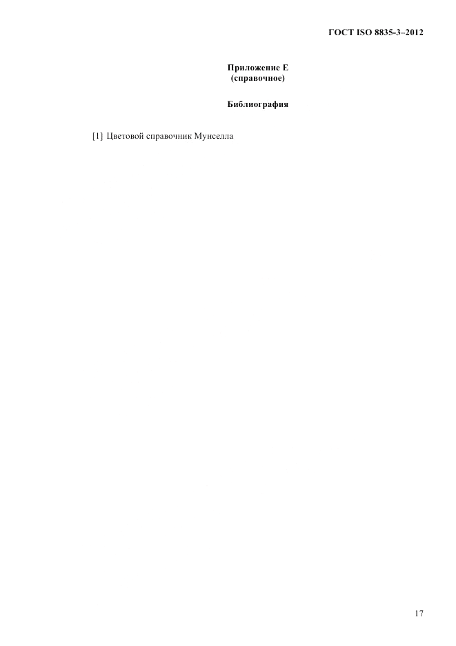 ГОСТ ISO 8835-3-2012, страница 22