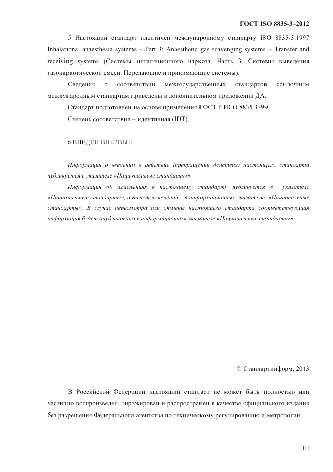 ГОСТ ISO 8835-3-2012, страница 3