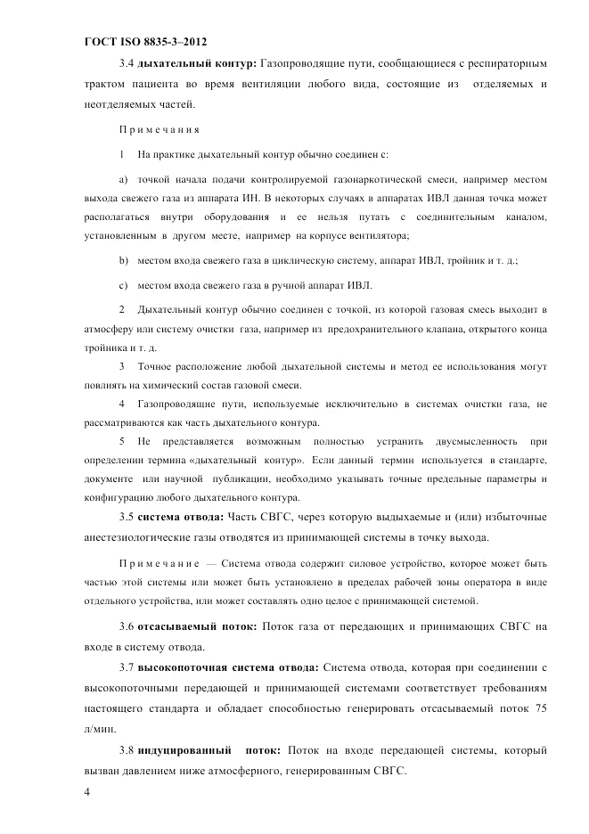 ГОСТ ISO 8835-3-2012, страница 9
