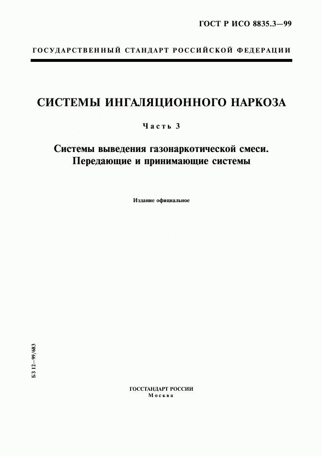 ГОСТ Р ИСО 8835.3-99, страница 1