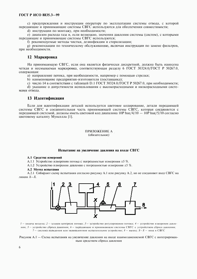 ГОСТ Р ИСО 8835.3-99, страница 10