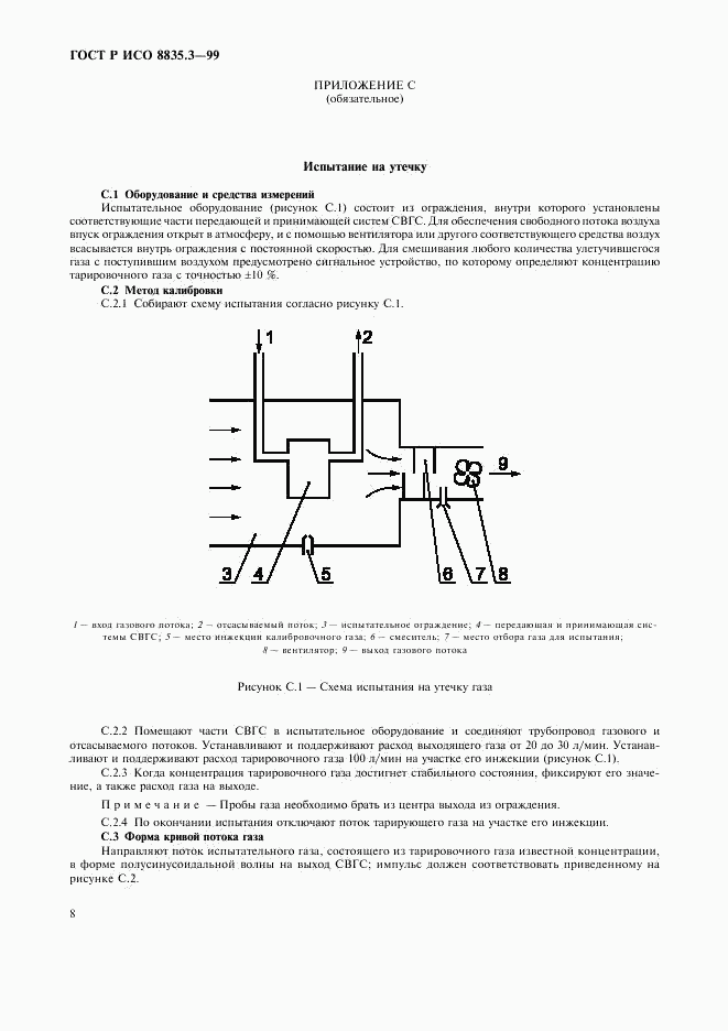 ГОСТ Р ИСО 8835.3-99, страница 12
