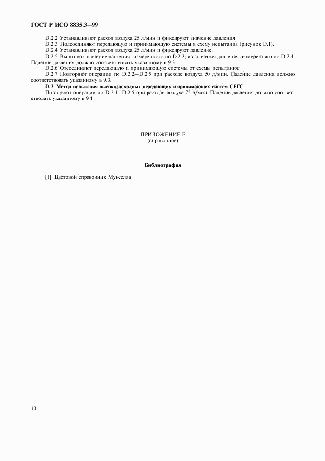 ГОСТ Р ИСО 8835.3-99, страница 14