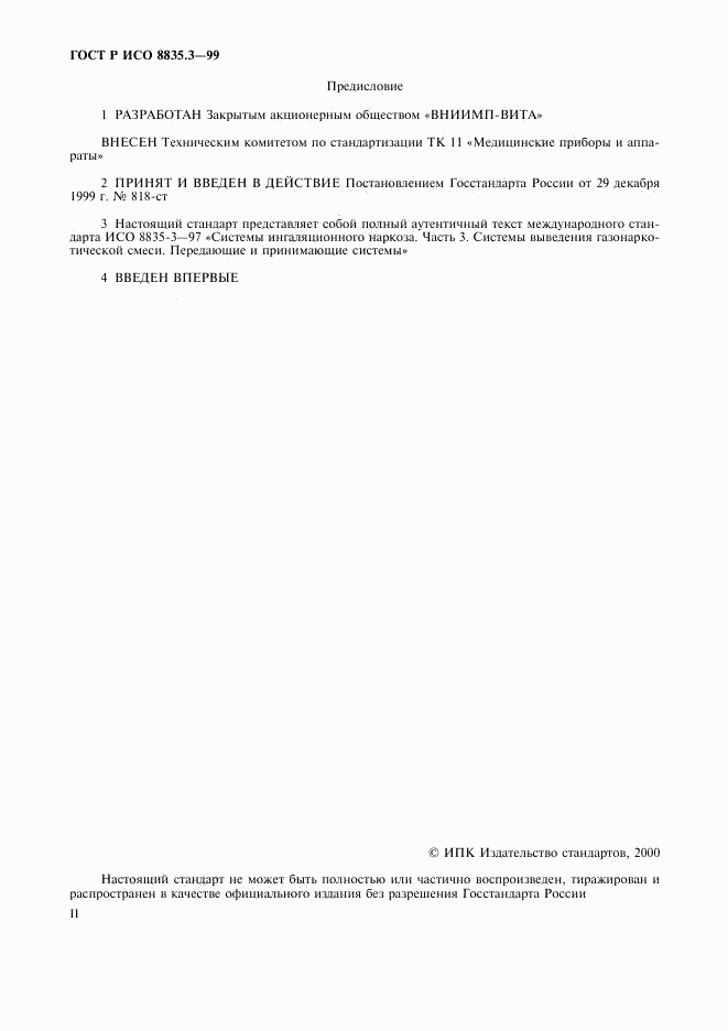 ГОСТ Р ИСО 8835.3-99, страница 2