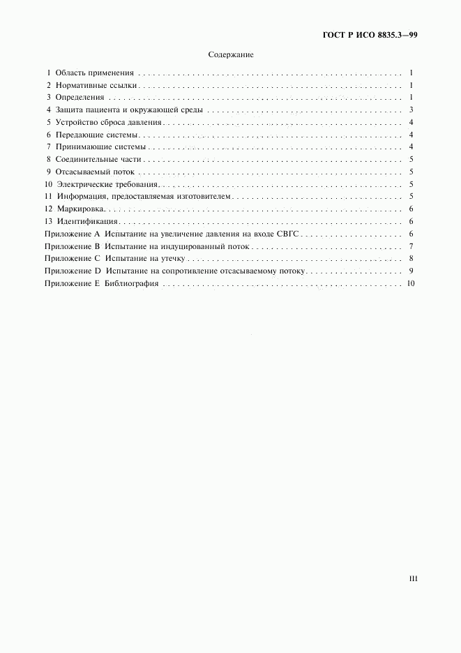 ГОСТ Р ИСО 8835.3-99, страница 3