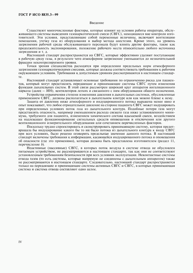 ГОСТ Р ИСО 8835.3-99, страница 4