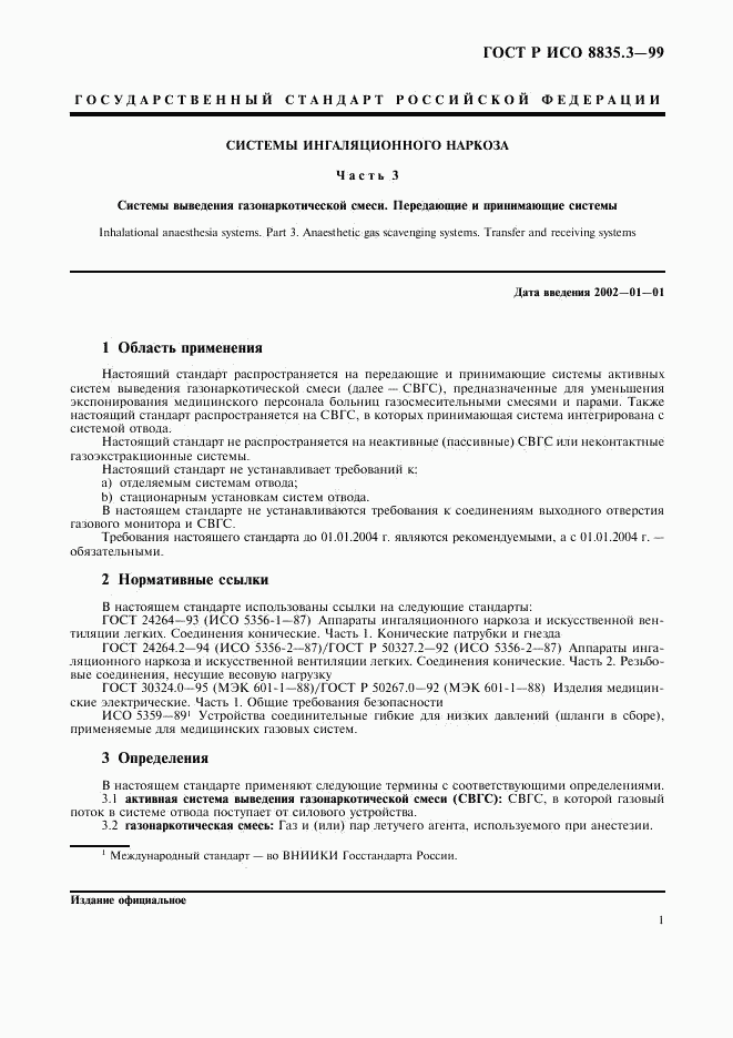 ГОСТ Р ИСО 8835.3-99, страница 5