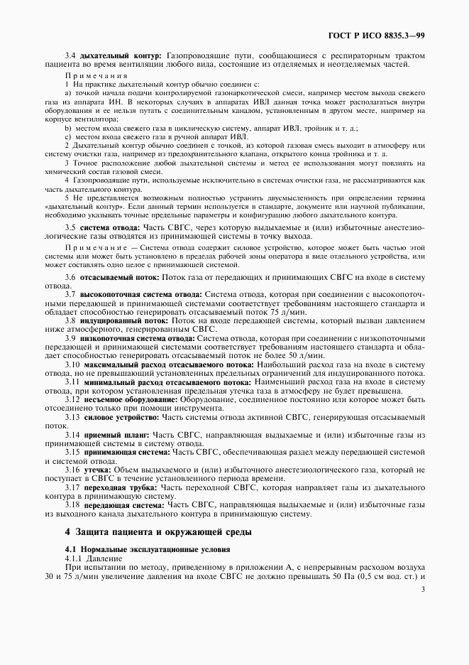 ГОСТ Р ИСО 8835.3-99, страница 7