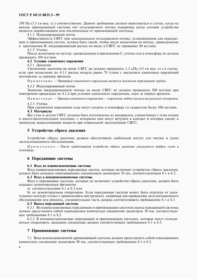ГОСТ Р ИСО 8835.3-99, страница 8