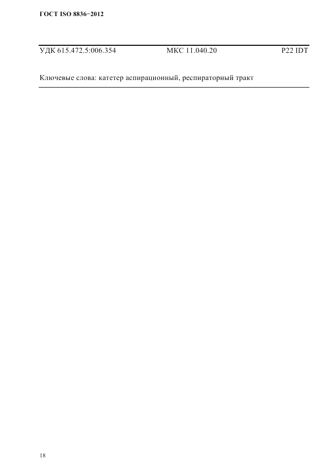 ГОСТ ISO 8836-2012, страница 21