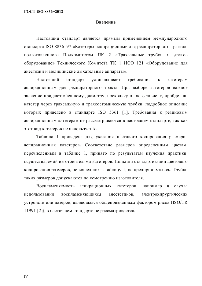 ГОСТ ISO 8836-2012, страница 3