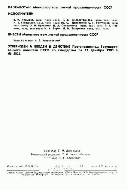 ГОСТ 8837-83, страница 2