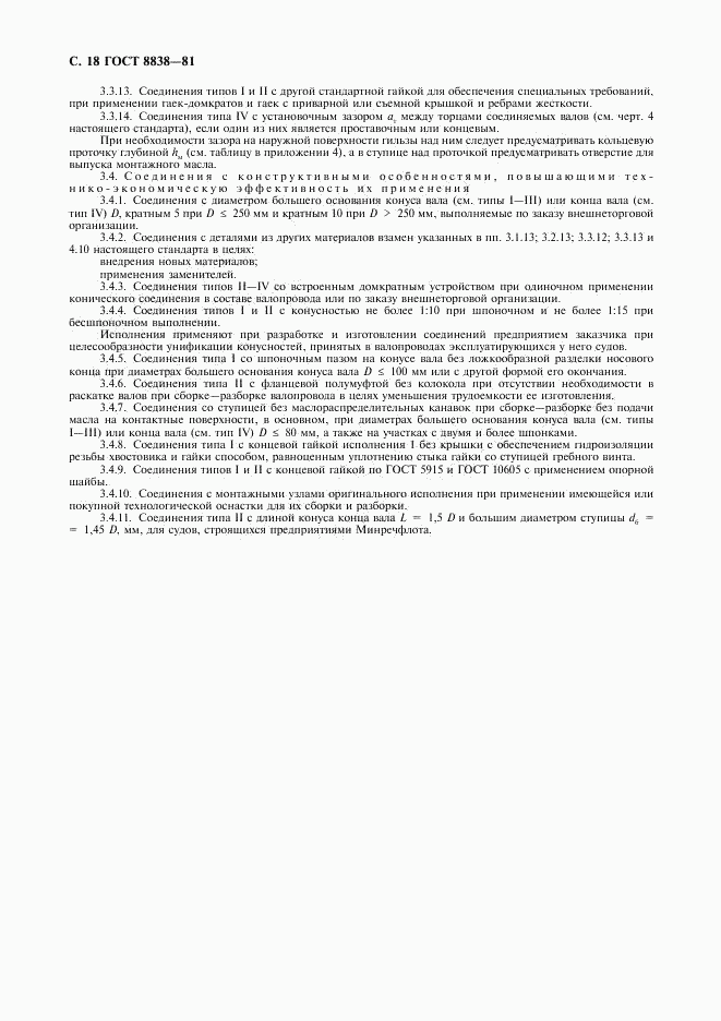 ГОСТ 8838-81, страница 19