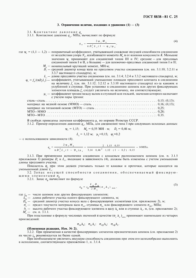 ГОСТ 8838-81, страница 26