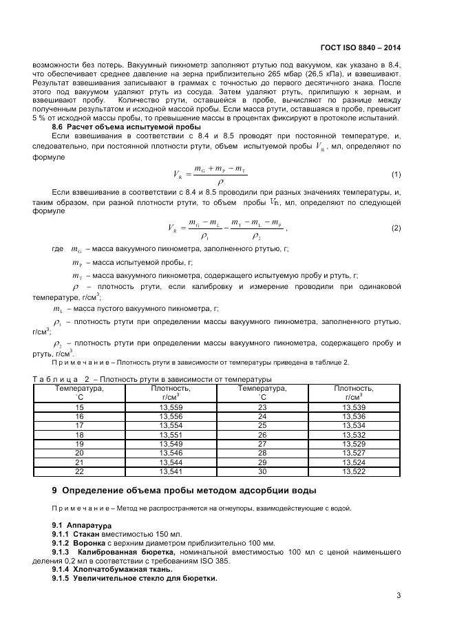 ГОСТ ISO 8840-2014, страница 7