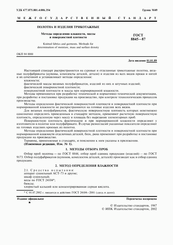 ГОСТ 8845-87, страница 3