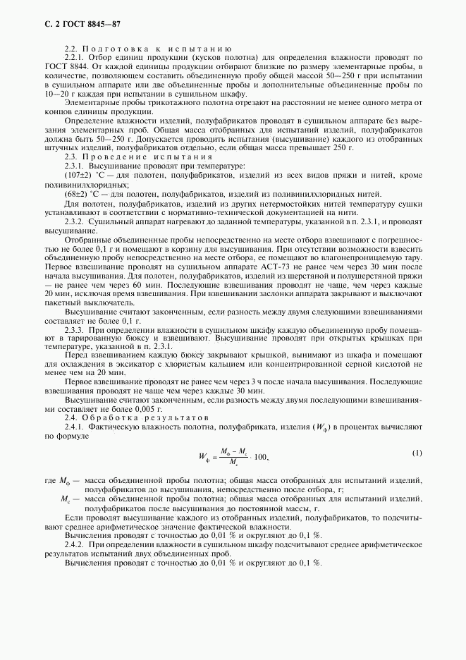 ГОСТ 8845-87, страница 4
