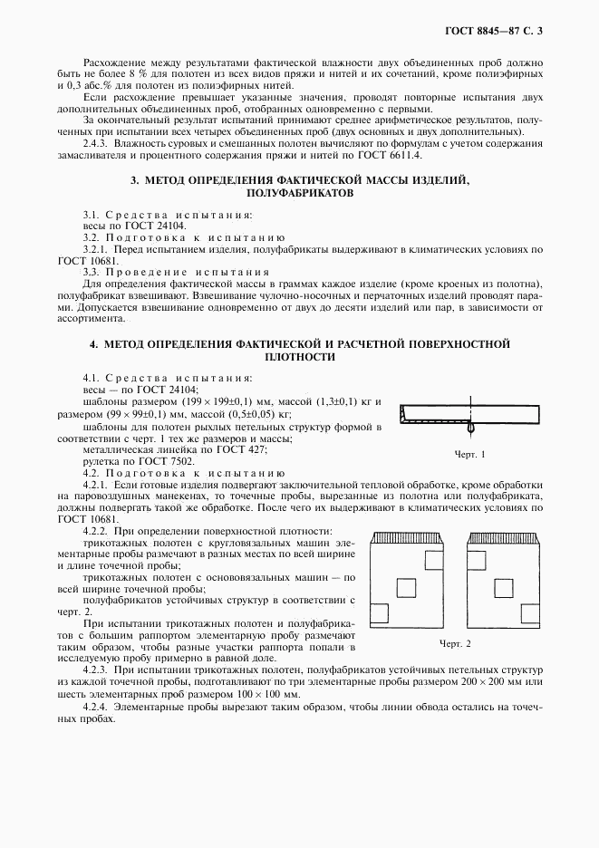 ГОСТ 8845-87, страница 5