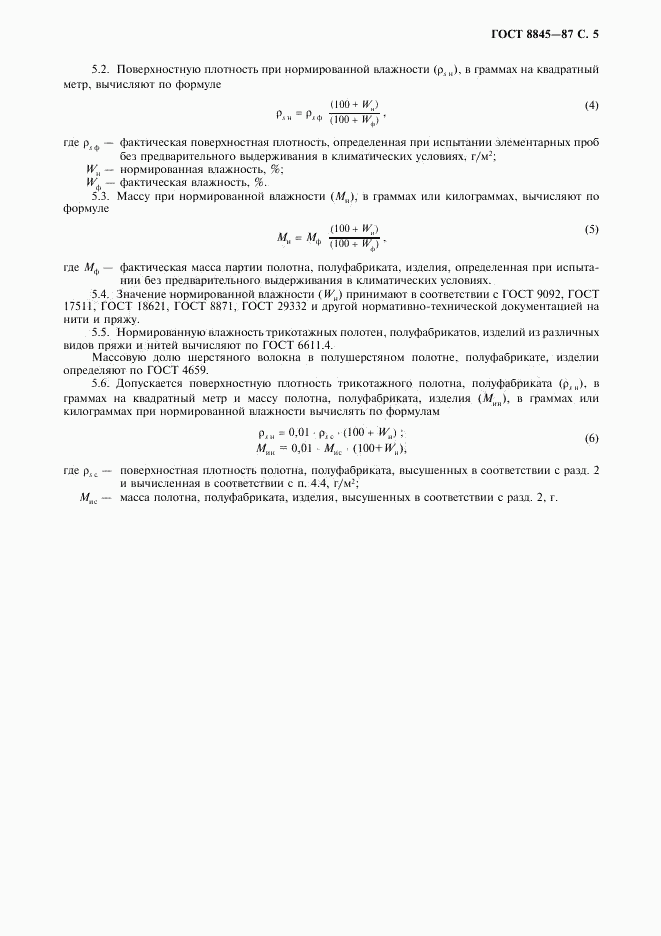 ГОСТ 8845-87, страница 7