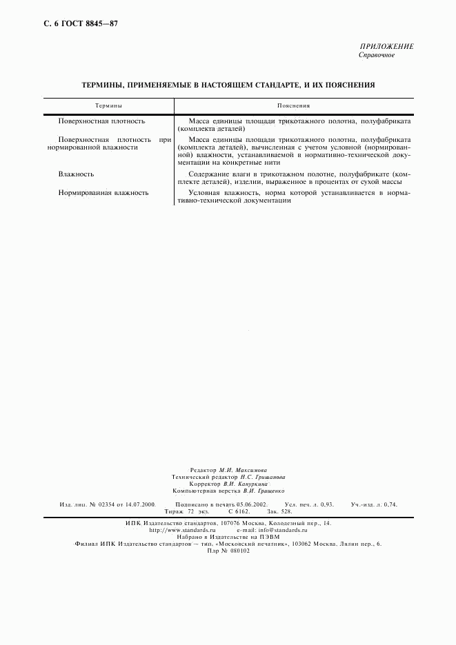ГОСТ 8845-87, страница 8