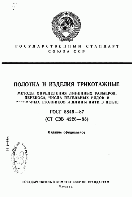 ГОСТ 8846-87, страница 1