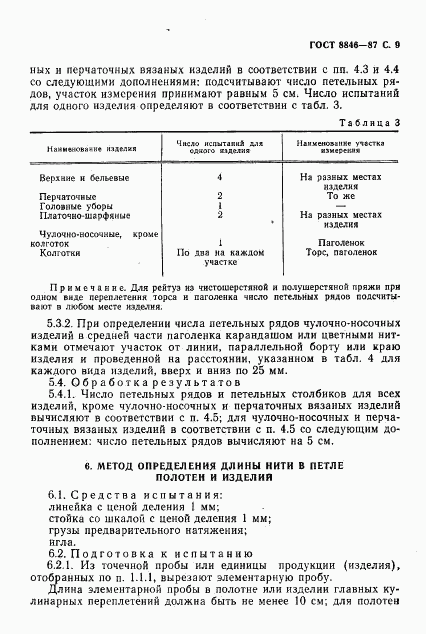 ГОСТ 8846-87, страница 10