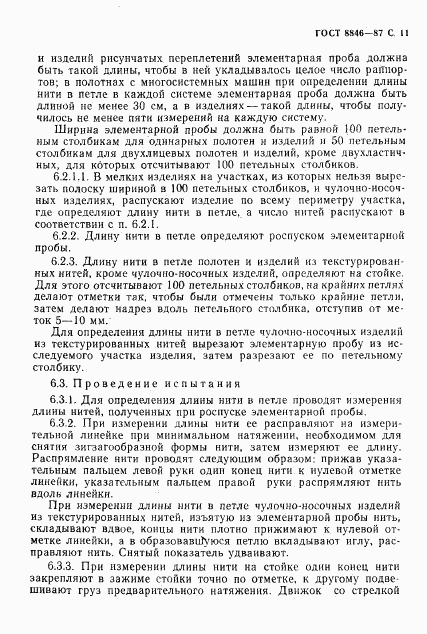 ГОСТ 8846-87, страница 12