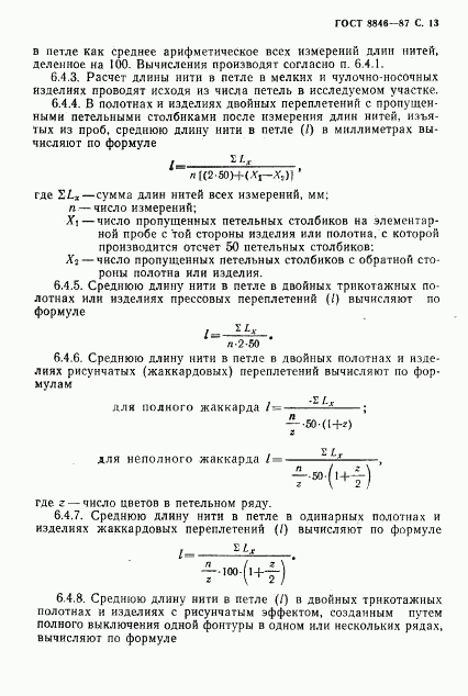 ГОСТ 8846-87, страница 14