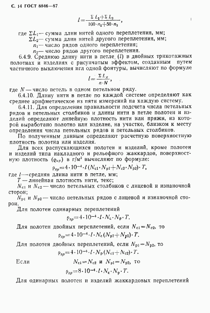 ГОСТ 8846-87, страница 15