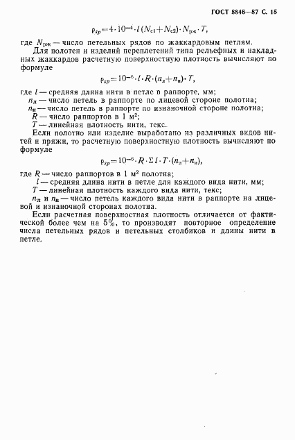 ГОСТ 8846-87, страница 16