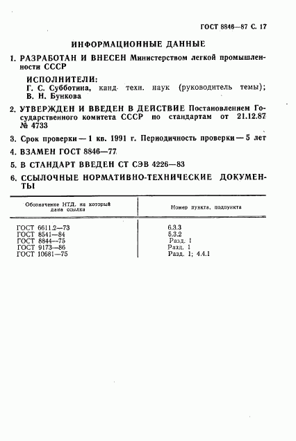 ГОСТ 8846-87, страница 18