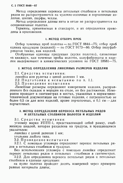 ГОСТ 8846-87, страница 3