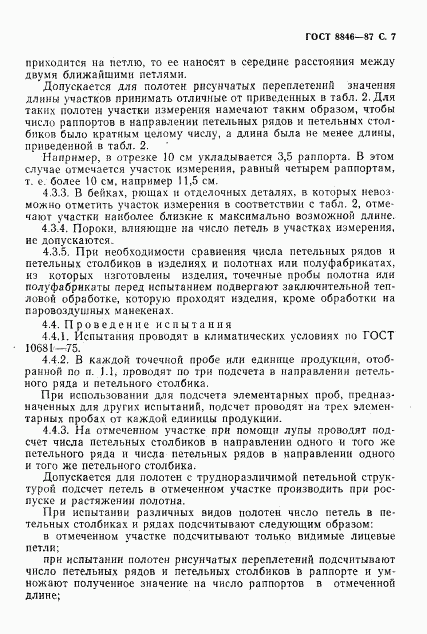 ГОСТ 8846-87, страница 8