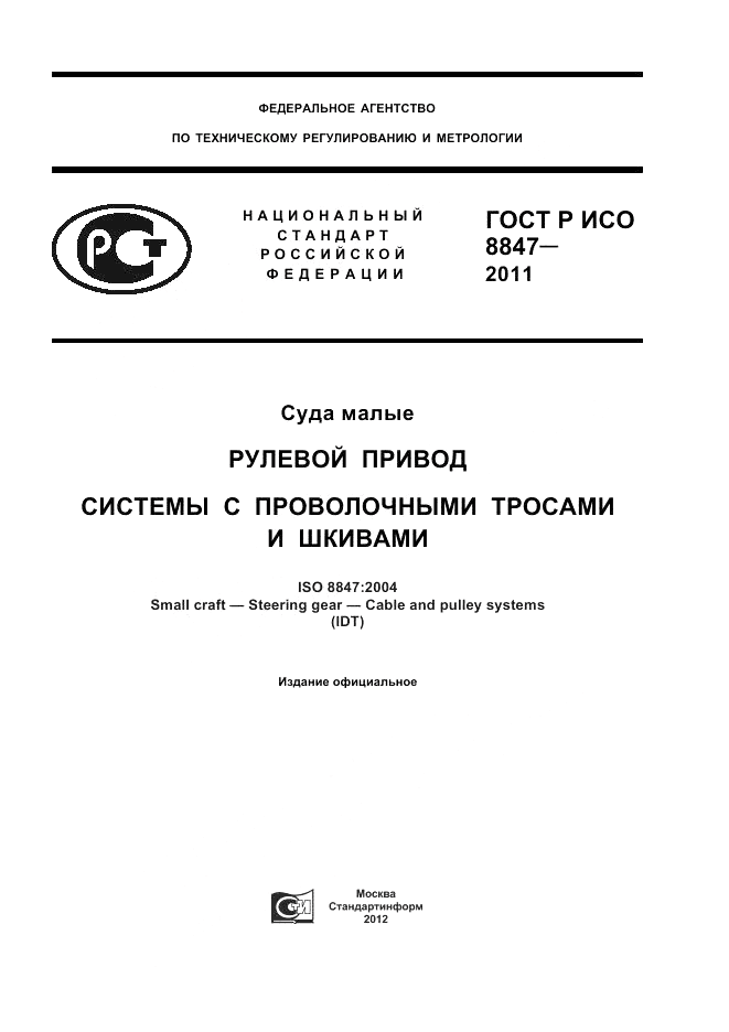 ГОСТ Р ИСО 8847-2011, страница 1