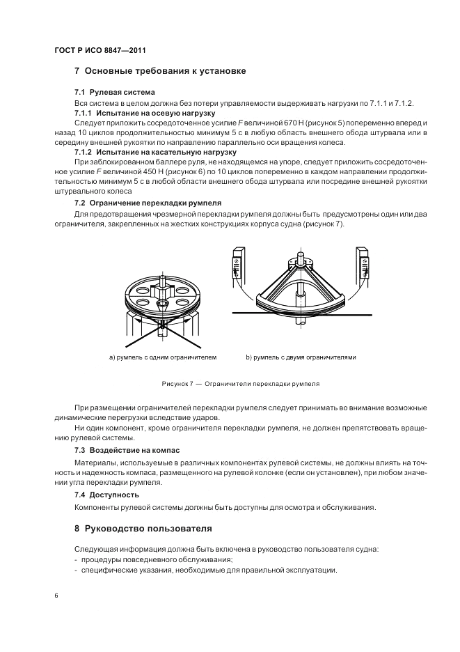 ГОСТ Р ИСО 8847-2011, страница 10