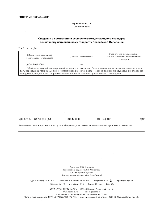 ГОСТ Р ИСО 8847-2011, страница 12