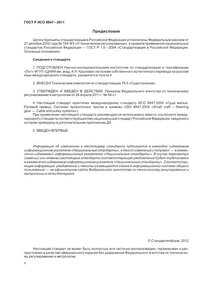 ГОСТ Р ИСО 8847-2011, страница 2